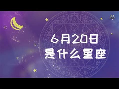 6月20日是什麼星座|6月20日生日書（雙子座）